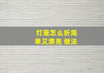 灯笼怎么折简单又漂亮 做法